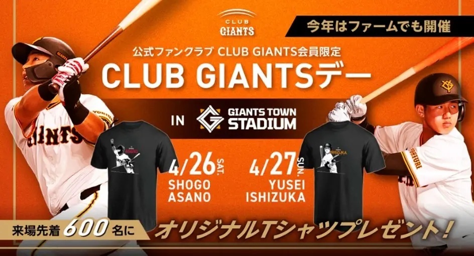 4月26日(土)、27日(日)は『CLUB GIANTSデー』を開催