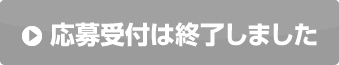 応募受付は終了しました
