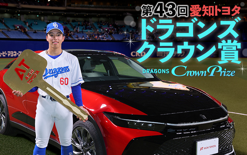 第43回 愛知トヨタのドラゴンズ クラウン賞