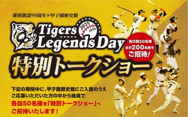 甲子園歴史館×阪神タイガース創設90周年 Tigers Legends Day 特別トークショー ~90周年アンバサダーが登場するトークショー(年4回)へご招待~ 甲子園歴史館×阪神タイガース創設90周年 Tigers Legends Day 特別トークショー ~90周年アンバサダーが登場するトークショー(年4回)へご招待~