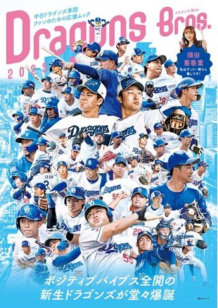 中日ドラゴンズ承認! 2025年のドラゴンズを楽しみ尽くす1冊「ドラゴンズBros.2025」が発売(2025年3月21日)|BIGLOBEニュース 中日ドラゴンズ承認! 2025年のドラゴンズを楽しみ尽くす1冊「ドラゴンズBros.2025」が発売(2025年3月21日)|BIGLOBEニュース