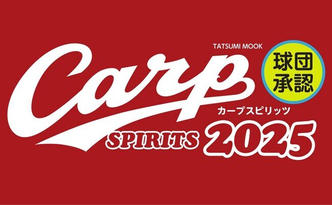 『遮二無二』邁進! 広島東洋カープのあらゆる情報が満載のファン必携の手帳『球団承認 Carp SPIRITS【カープスピリッツ】2025』が、3月14日(金)発売!(2025年3月13日)|BIGLOBEニュース 『遮二無二』邁進! 広島東洋カープのあらゆる情報が満載のファン必携の手帳『球団承認 Carp SPIRITS【カープスピリッツ】2025』が、3月14日(金)発売!(2025年3月13日)|BIGLOBEニュース