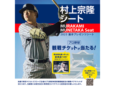 熊本県出身の“令和の三冠王“ 村上宗隆選手がご招待東京ヤクルトスワローズとのチケット招待企画「東京ヤクルトスワローズ 村上宗隆シート」 | ORICON NEWS 熊本県出身の“令和の三冠王“ 村上宗隆選手がご招待東京ヤクルトスワローズとのチケット招待企画「東京ヤクルトスワローズ 村上宗隆シート」 | ORICON NEWS