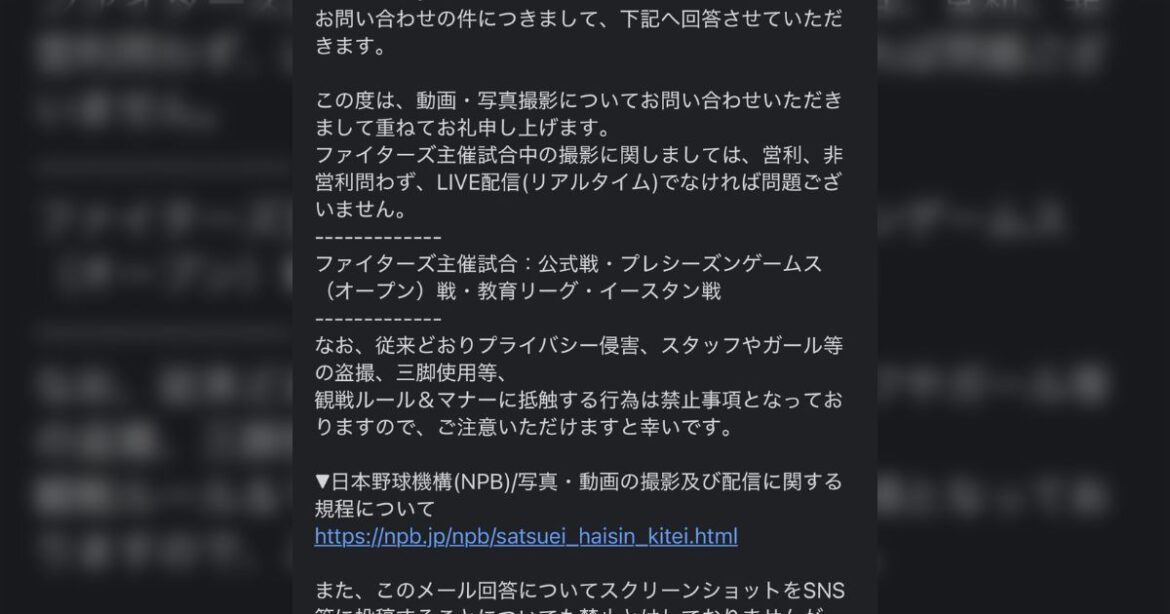批判の声が集まるNPB新撮影ルールだが、ファイターズ主催試合ではLIVE配信でなければ投稿が可能らしい - Togetter [トゥギャッター]