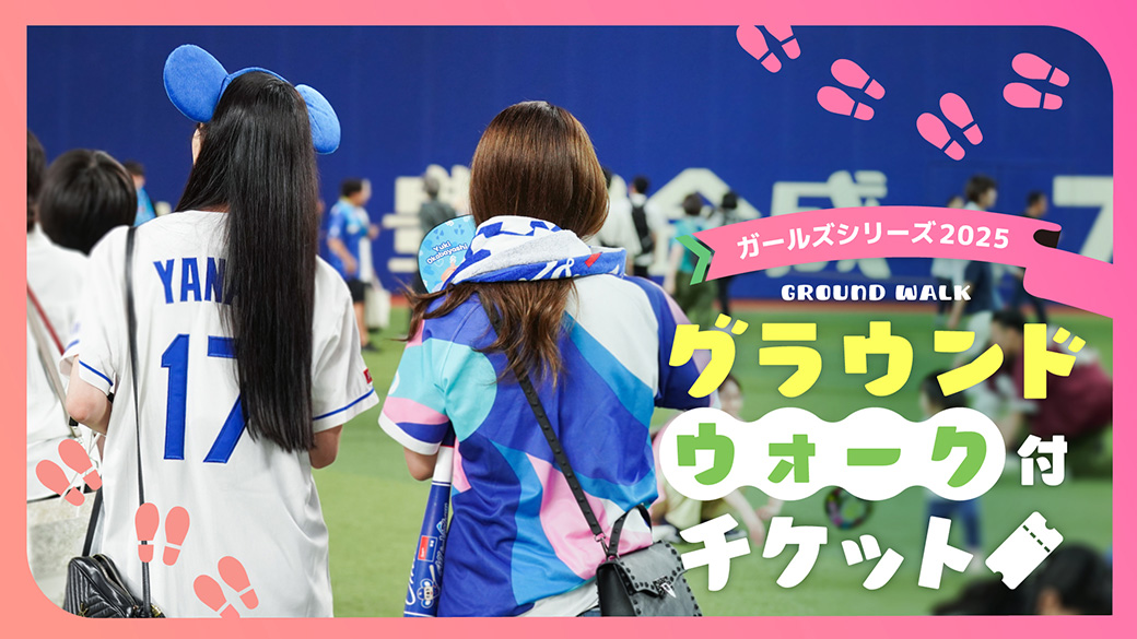 グラウンドウォーク付チケット