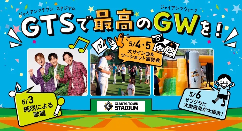 ジャイアンツとGWを満喫! Gタウンでイベント続々開催 | SPICE – エンタメ特化型情報メディア スパイス 4月18日(金)~5月7日(水)のGタウンではさまざまなイベントを開催