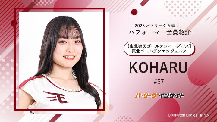 東北ゴールデンエンジェルス KOHARUさんに一問一答!【2025 パ6球団パフォーマー全員紹介 #57】|パ・リーグ.com|プロ野球 2025 パ6球団パフォーマー全員紹介 #57「東北ゴールデンエンジェルス」KOHARUさん