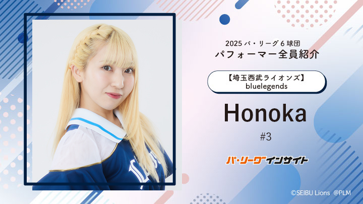 bluelegends Honokaさんに一問一答!【2025 パ6球団パフォーマー全員紹介 #3】|パ・リーグ.com|プロ野球 2025 パ6球団パフォーマー全員紹介 #3「bluelegends」Honokaさん