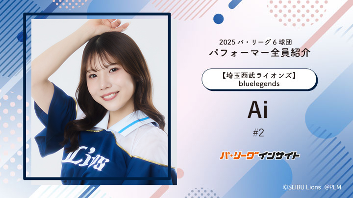 bluelegends Aiさんに一問一答!【2025 パ6球団パフォーマー全員紹介 #2】|パ・リーグ.com|プロ野球 2025 パ6球団パフォーマー全員紹介 #2「bluelegends」Aiさん