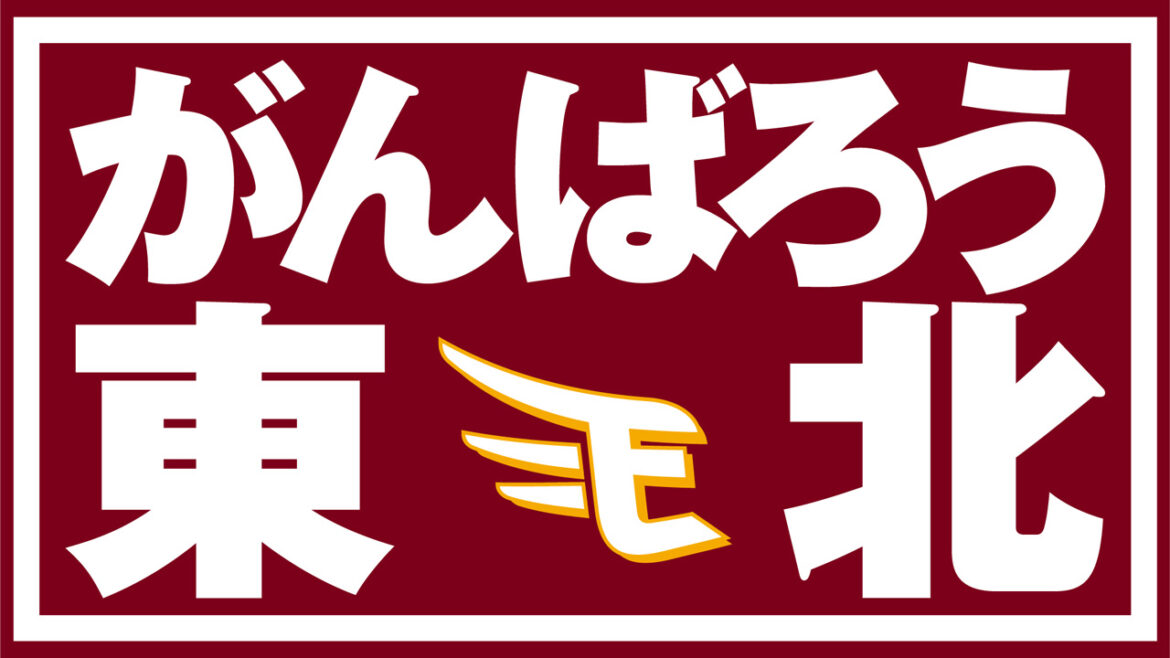 【がんばろう東北】東日本大震災から14年 - 東北楽天ゴールデンイーグルス