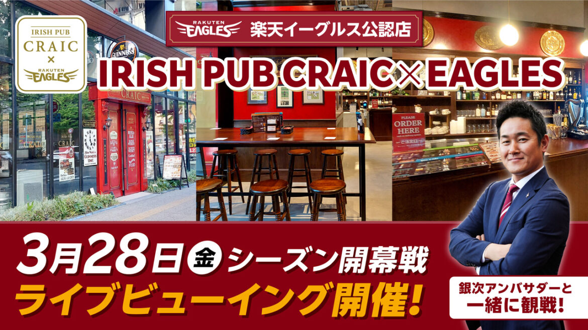「楽天イーグルス公認店 IRISH PUB CRAIC × EAGLES」でライブビューイング開催