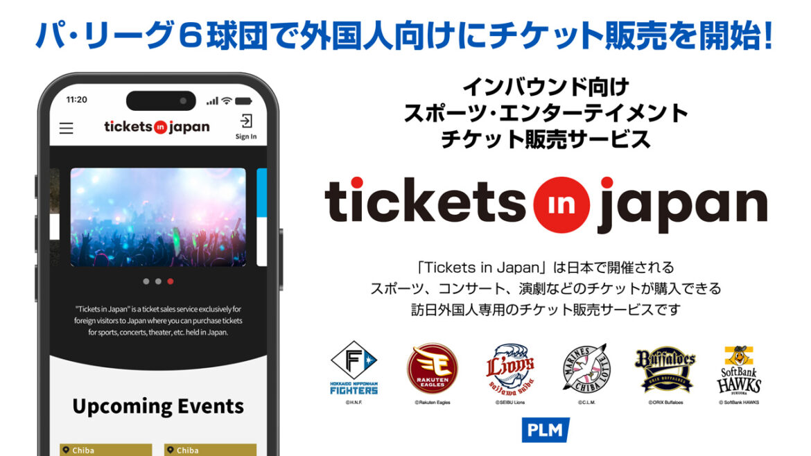 パ・リーグ6球団主催試合チケットを訪日外国人旅行者向けに Tickets in Japan で販売開始!