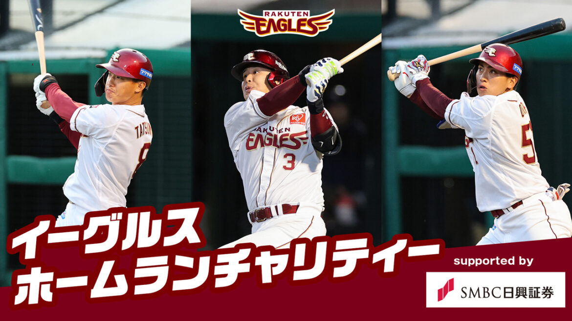 イーグルスホームランチャリティー supported by SMBC日興証券 – 東北楽天ゴールデンイーグルス イーグルスホームランチャリティー supported by SMBC日興証券 - 東北楽天ゴールデンイーグルス