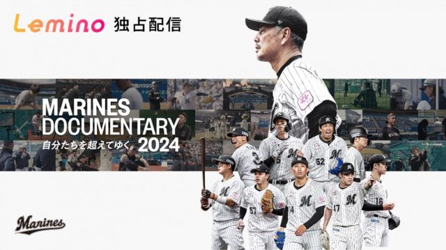 千葉ロッテ、ドキュメンタリー映画をLeminoプレミアムで配信 | | ORICON NEWS 千葉ロッテ、ドキュメンタリー映画をLeminoプレミアムで配信 | | ORICON NEWS