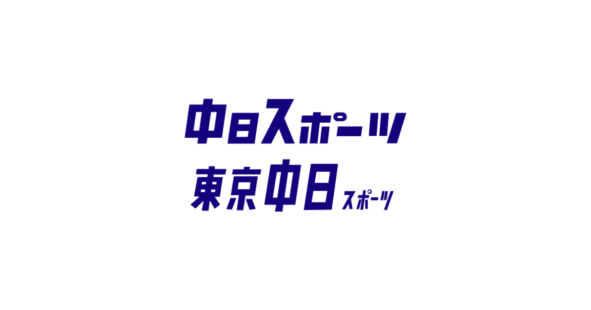 第43回 愛知トヨタ ドラゴンズクラウン賞：中日スポーツ・東京中日スポーツ