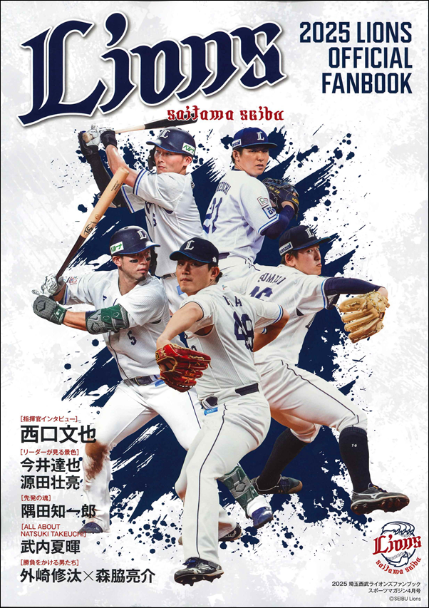 2025 埼玉西武ライオンズファンブック(スポーツマガジン4月号) | BBMスポーツ | ベースボール・マガジン社 2025 埼玉西武ライオンズファンブック(スポーツマガジン4月号) | BBMスポーツ | ベースボール・マガジン社