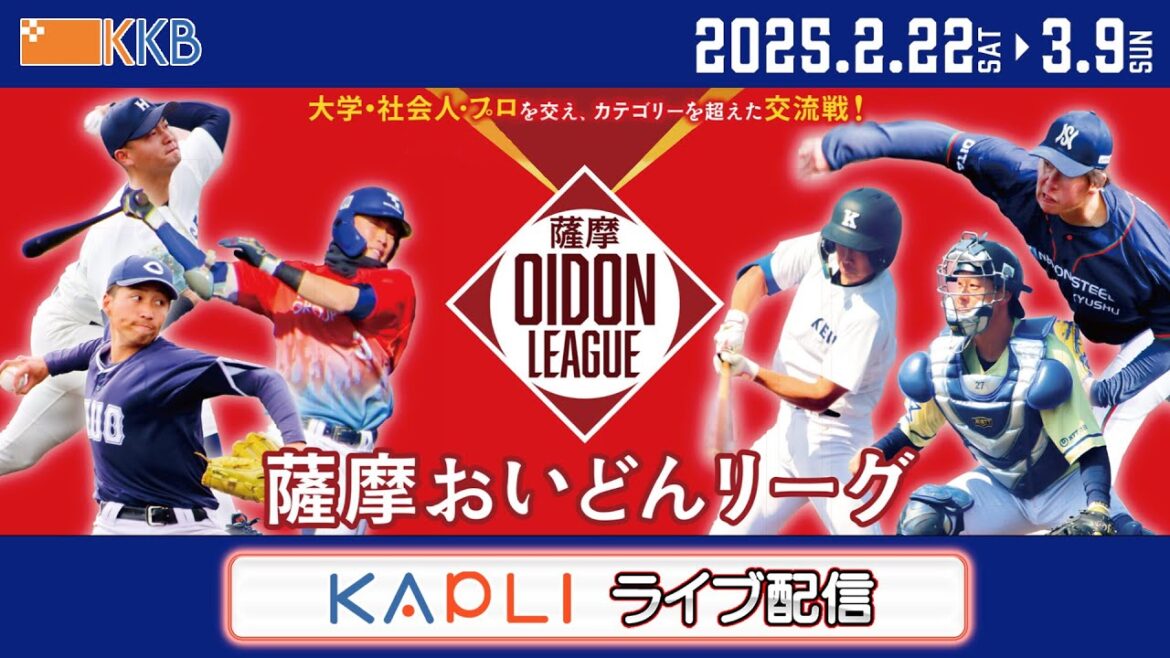 プロアマ交流戦【薩摩おいどんリーグ2025】『中央大学×福岡ソフトバンクホークス』ライブ配信 プロアマ交流戦【薩摩おいどんリーグ2025】『中央大学×福岡ソフトバンクホークス』ライブ配信