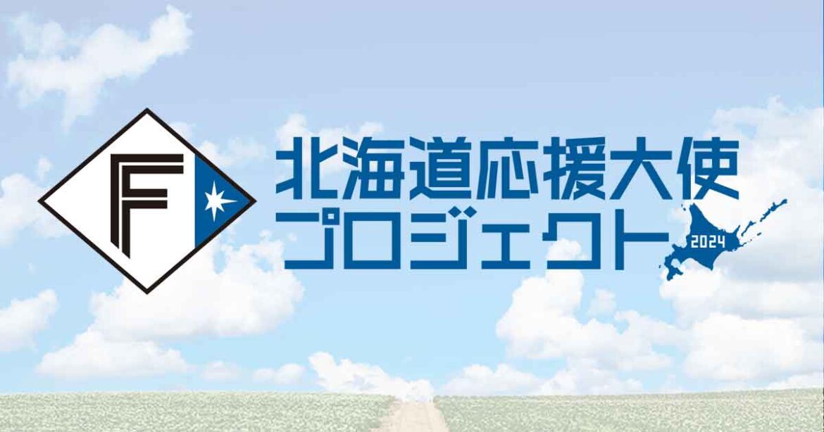 北海道応援大使プロジェクト｜北海道日本ハムファイターズ