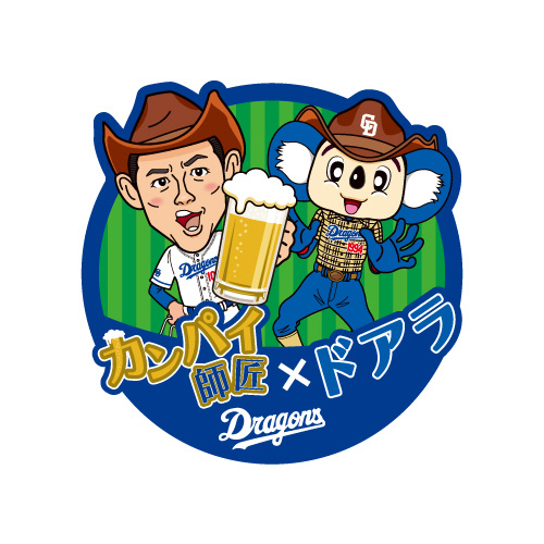 “カンパイ師匠×ドアラ”コラボキラキラステッカー