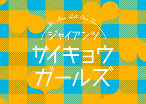 Girls² sal op 6/2 (Vrydag) by die Yomiuri Giants VS Hokkaido Nippon-Ham Fighters voorwedstryd-optrede verskyn!!