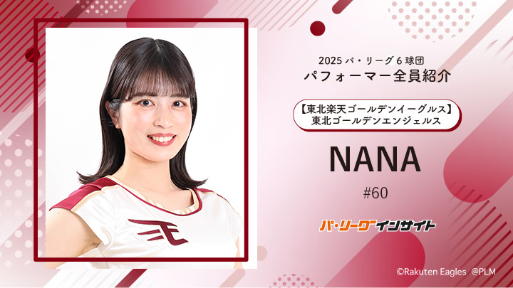 東北ゴールデンエンジェルス NANAさんに一問一答!【2025 パ6球団パフォーマー全員紹介 #60】|パ・リーグ.com|プロ野球 2025 パ6球団パフォーマー全員紹介 #60「東北ゴールデンエンジェルス」NANAさん