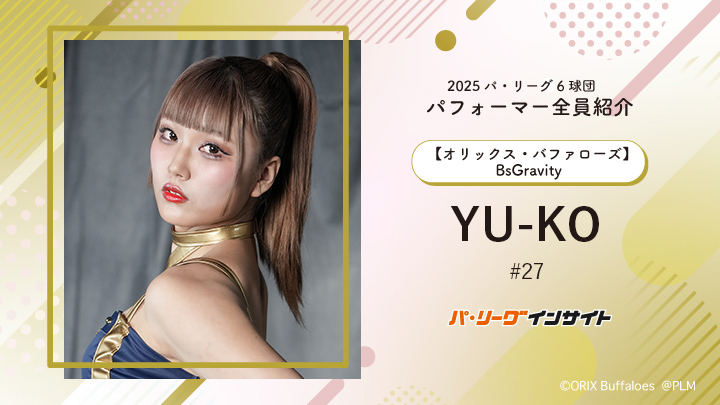 BsGravity YU-KOさんに一問一答!【2025 パ6球団パフォーマー全員紹介 #27】|パ・リーグ.com|プロ野球 2025 パ6球団パフォーマー全員紹介 #27「BsGravity」YU-KOさん