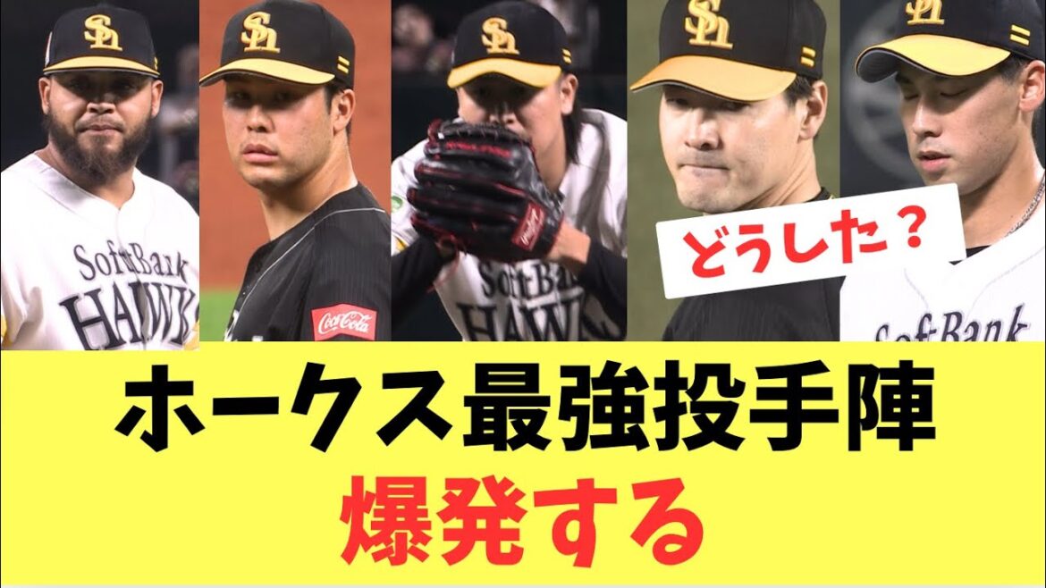 【中継ぎ6人衆】ホークス最強投手陣！まさかのロッテ3試合で大量失点して崩壊する