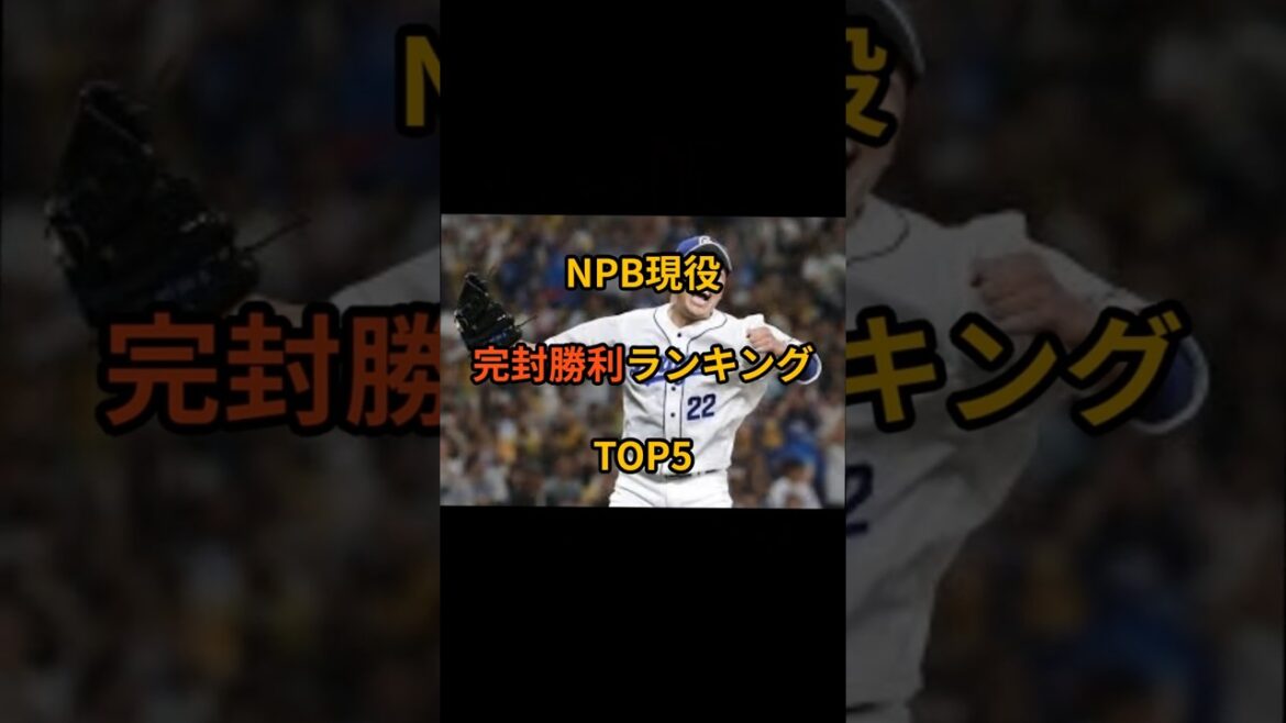 NPB現役完封勝利ランキングTOP5 #プロ野球 #野球 #巨人 #中日ドラゴンズ #shorts
