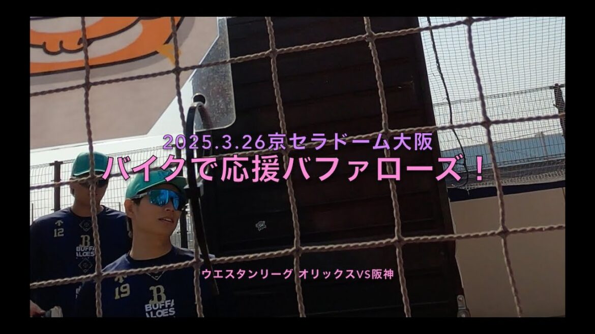 2025.3.26バイクで応援バファローズ！オリックスvs阪神