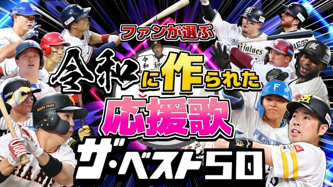 【作業用】令和に作られた応援歌 ザ･ベスト50【ファン投票】