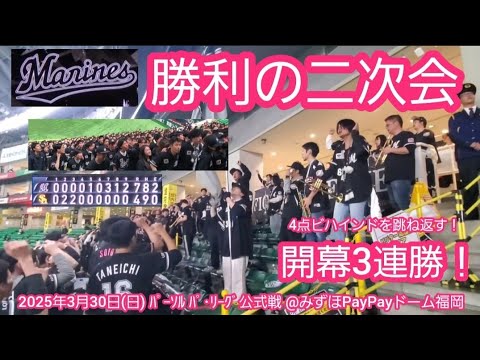 20250330 ビジターで公式戦開幕3連勝!【勝利の二次会】千葉ロッテマリーンズ【ソト、ポランコ、岡大海、和田康士朗、髙部瑛斗、歓喜のテーマ】@みずほPayPayドーム福岡・レフト外野 20250330 ビジターで公式戦開幕3連勝!【勝利の二次会】千葉ロッテマリーンズ【ソト、ポランコ、岡大海、和田康士朗、髙部瑛斗、歓喜のテーマ】@みずほPayPayドーム福岡・レフト外野