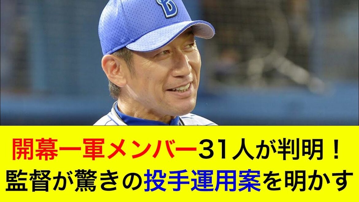 【意外な選手も一軍入り】開幕一軍メンバー31人が判明!監督が驚きの投手運用案を明かす 【意外な選手も一軍入り】開幕一軍メンバー31人が判明!監督が驚きの投手運用案を明かす
