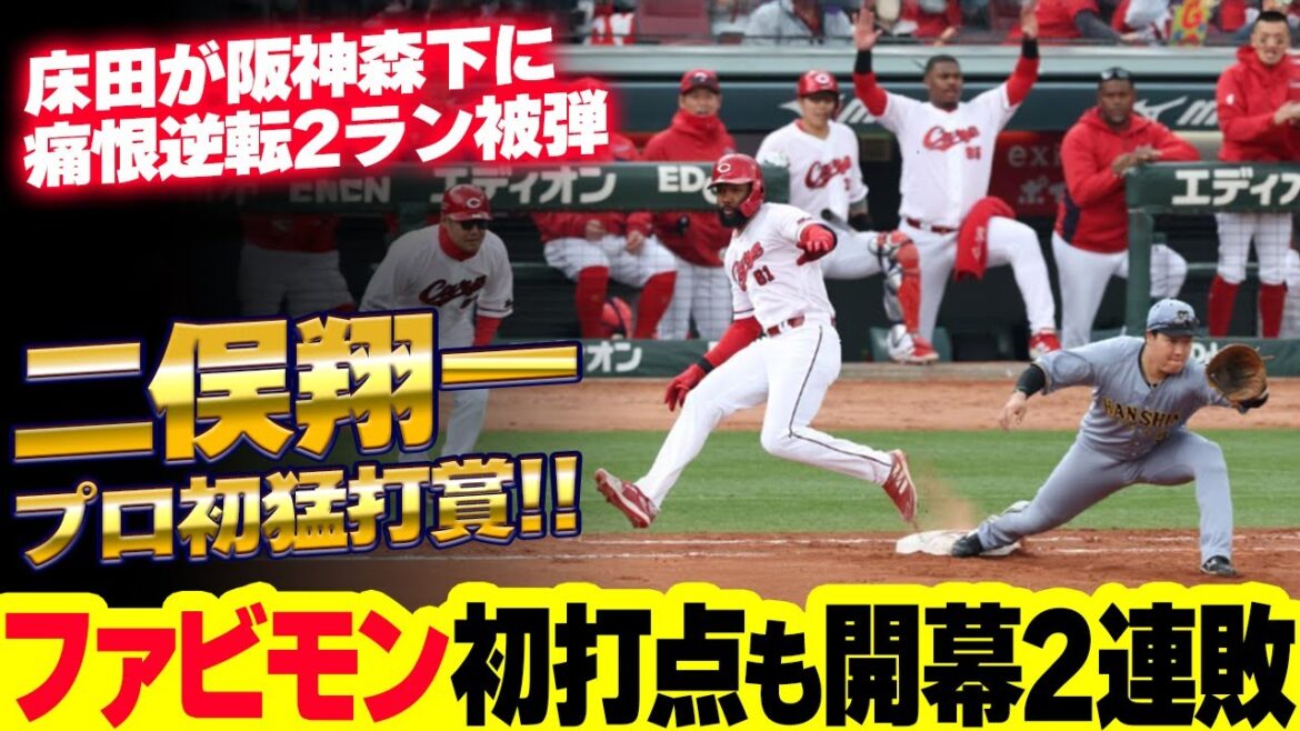 カープ床田が阪神森下に逆転2ラン被弾。二俣プロ初猛打賞！ファビアン＆モンテロ初打点！小園2安打4出塁も開幕2連敗【広島2-3阪神/試合結果】