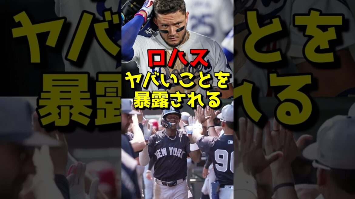 ドジャース･ロハス、過去のヤバいことを暴露される... #野球 #mlb #大谷翔平