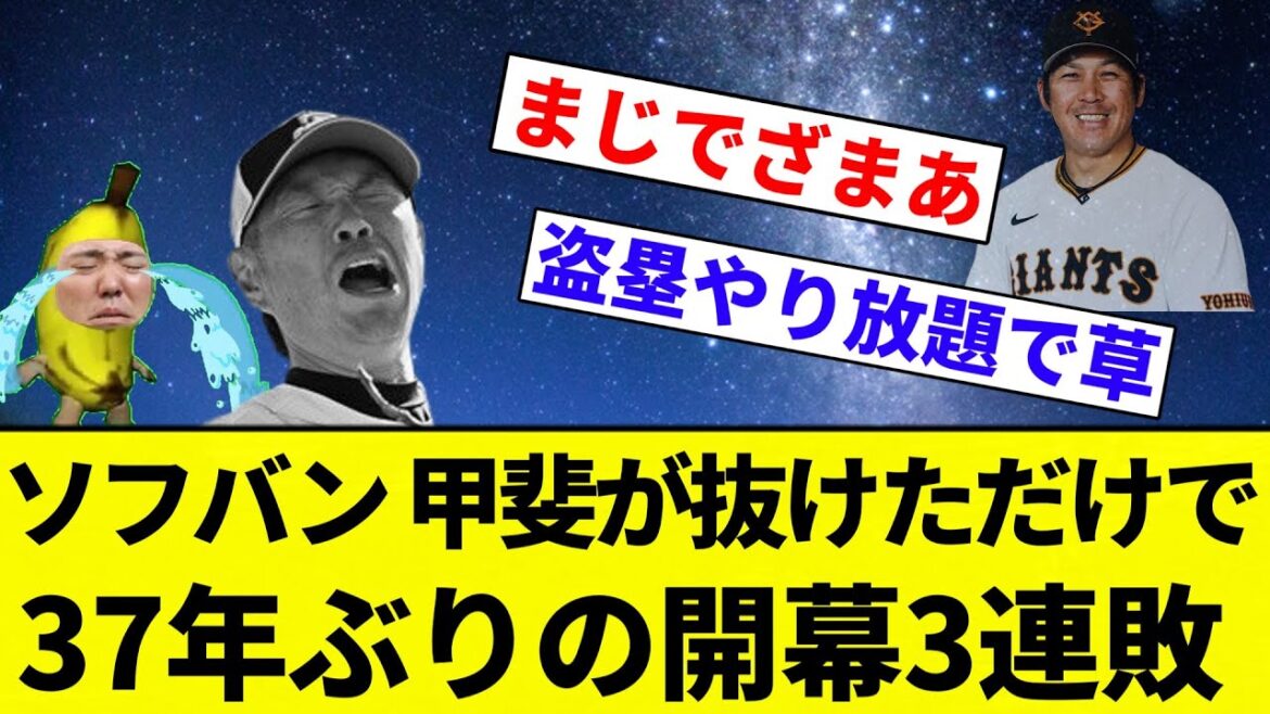 【お笑い】ソフトバンクホークス、甲斐が抜けただけで37年ぶりの開幕3連敗をしてしまう【プロ野球反応集】【2chスレ】【なんG】