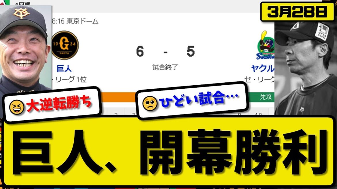 【開幕戦】読売ジャイアンツがヤクルトスワローズに6-5でサヨナラ勝利…3月28日開幕戦…先発戸郷5回4失点…キャベッジ&吉川&若林が活躍【最新・反応集・なんJ・2ch】プロ野球