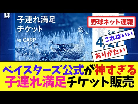 ベイスターズ公式が神すぎる”子連れ満足チケット”販売【ネット反応集】 ベイスターズ公式が神すぎる"子連れ満足チケット"販売【ネット反応集】