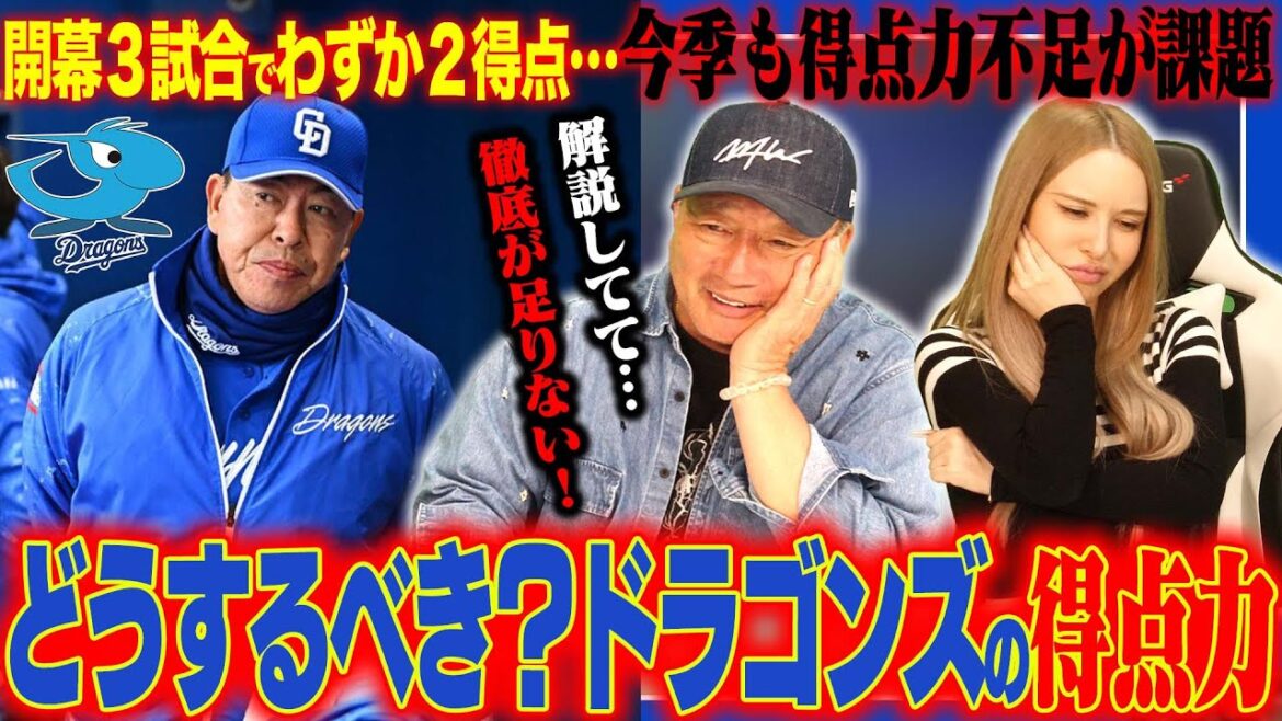 【深刻】中日ドラゴンズ10安打で1点…『考え方を徹底するべき⁉︎』今年も得点力に苦しむ中日ドラゴンズを救いたい！【プロ野球】