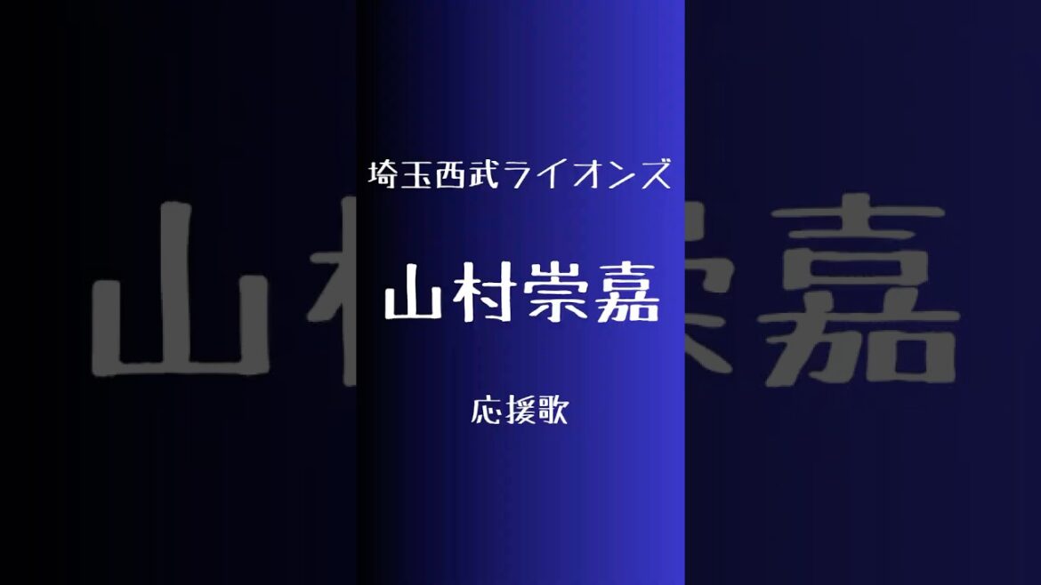 (パワプロ2024)埼玉西武ライオンズ新応援歌　山村崇嘉
