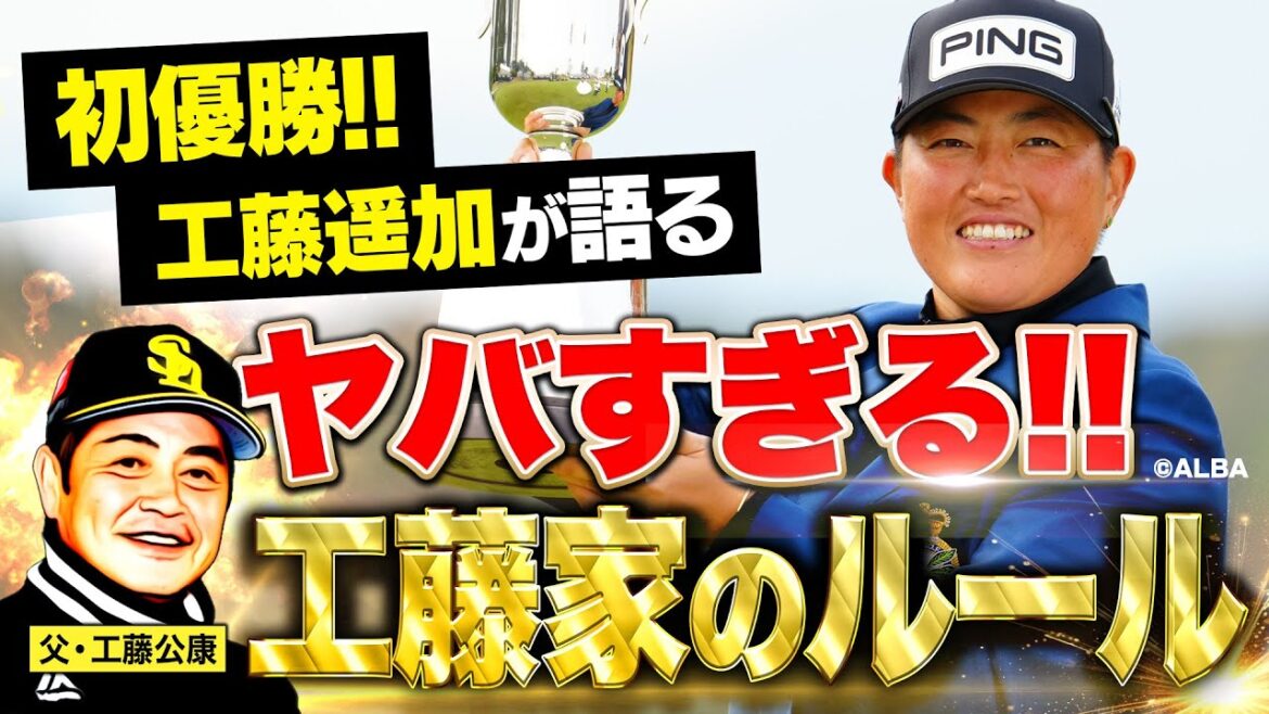 【父・工藤公康】工藤遥加が語る驚愕の過去がヤバすぎた…！【悲願の初優勝】