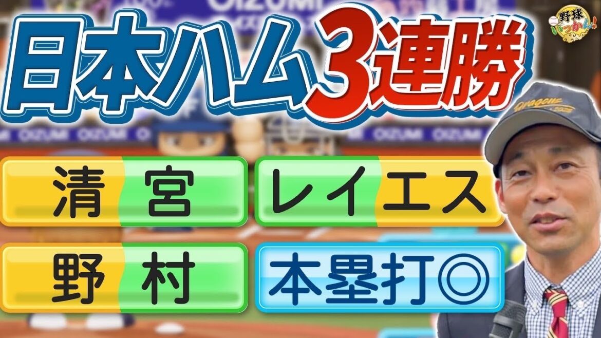 日本ハム開幕3連勝。4番野村選手が連発!最強助っ人レイエス。元中日、福谷、郡司選手も躍動! 日本ハム開幕3連勝。4番野村選手が連発!最強助っ人レイエス。元中日、福谷、郡司選手も躍動!