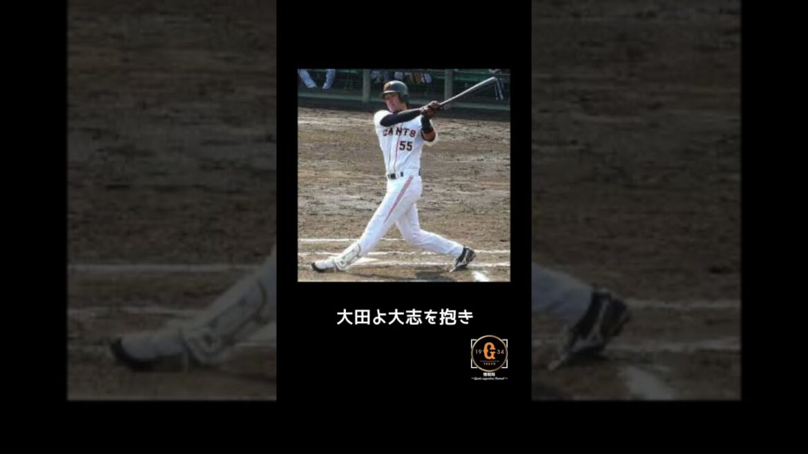 【応援歌】巨人 大田泰示選手  #巨人 #応援歌 #巨人応援
