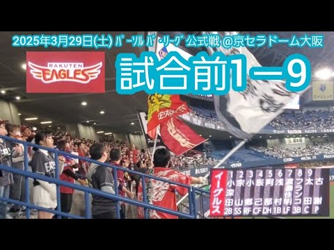 20250329 開幕2戦目!楽天イーグルスの試合前1-9応援歌メドレー 鳴り物・声出し応援1-9【時間が無いので急ぎ目に】@京セラドーム大阪・レフト外野下段 20250329 開幕2戦目!楽天イーグルスの試合前1-9応援歌メドレー 鳴り物・声出し応援1-9【時間が無いので急ぎ目に】@京セラドーム大阪・レフト外野下段