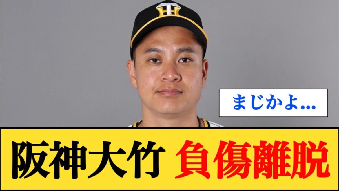 阪神大竹が下肢の張りで別メニュー調整へ…前日の練習中に異変か 【なんJプロ野球反応】