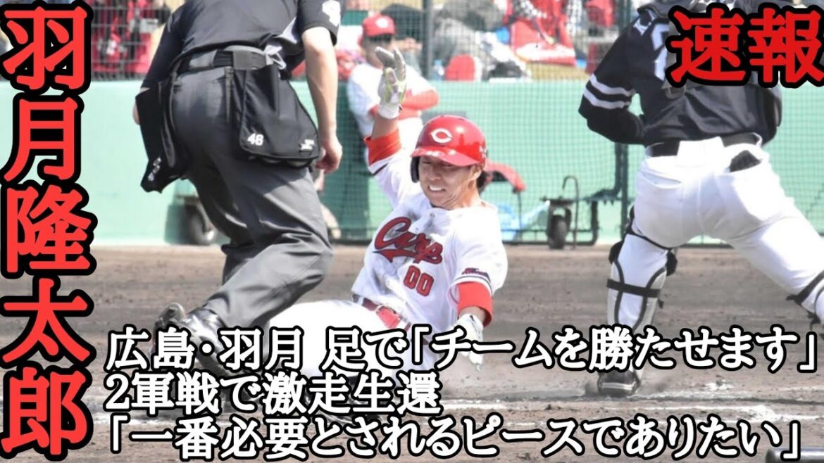 コメント大歓迎！ 羽月隆太郎  広島・羽月 足で「チームを勝たせます」 ２軍戦で激走生還「一番必要とされるピースでありたい」 毎日投稿！スポーツ速報！