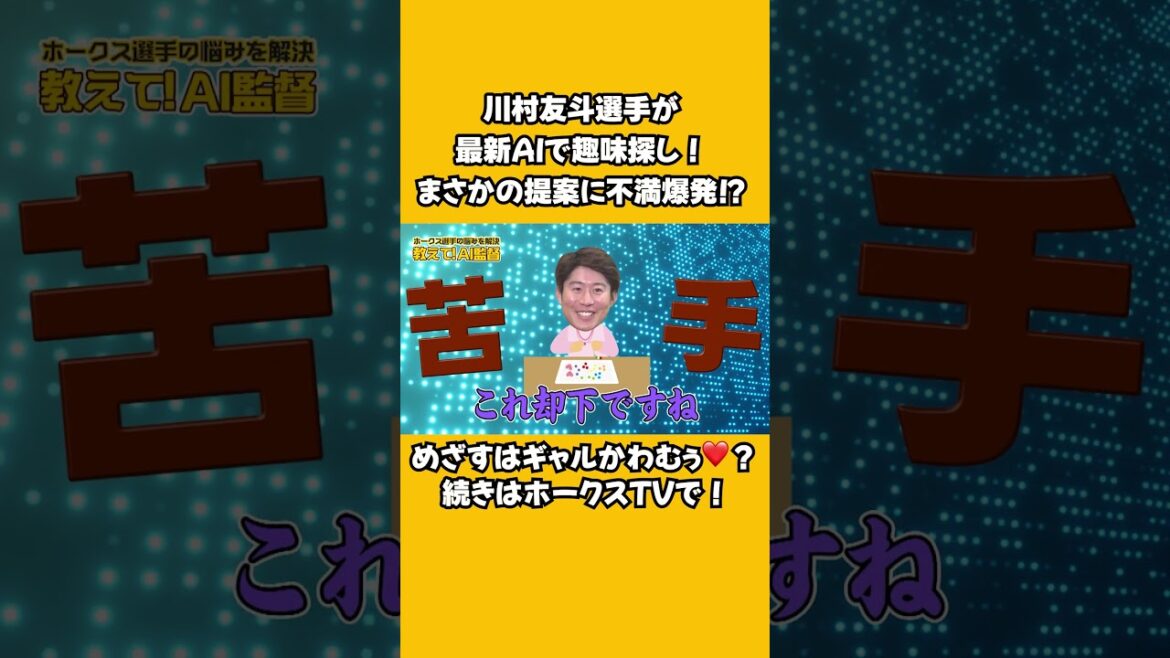 #shorts  #川村友斗 #新境地開拓 #ギャル #趣味 #欲しい #教えてAI監督 #塗り絵はちょっと #シルバニアファミリー #ギャル友達と繋がりたい #ホークスTV #sbhawks