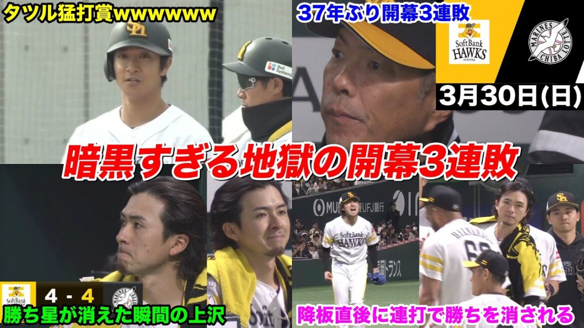 今日のタツル、地獄の開幕3連戦...上沢の勝ち星消され37年ぶり開幕3連敗で絶望の地獄絵図WWWWWWWW【2025年3月30日 福岡ソフトバンクvs千葉ロッテ】