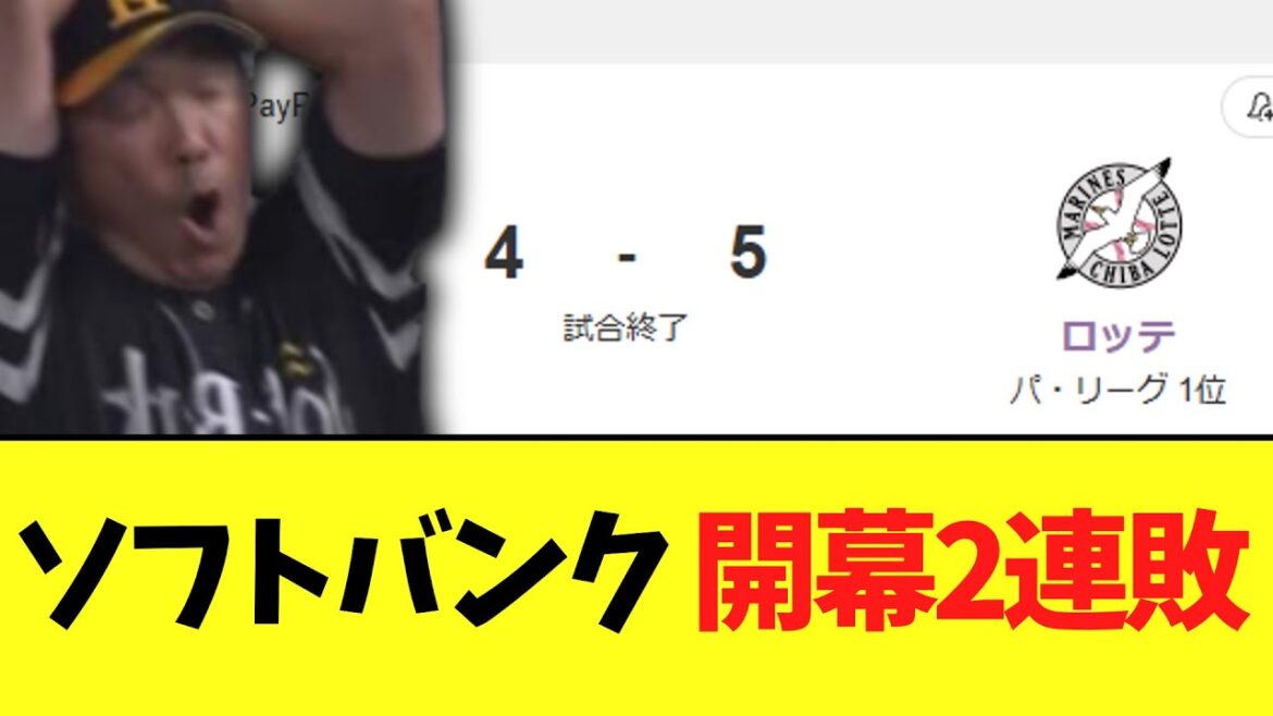ソフトバンクホークス　ロッテにまさかの開幕2連敗