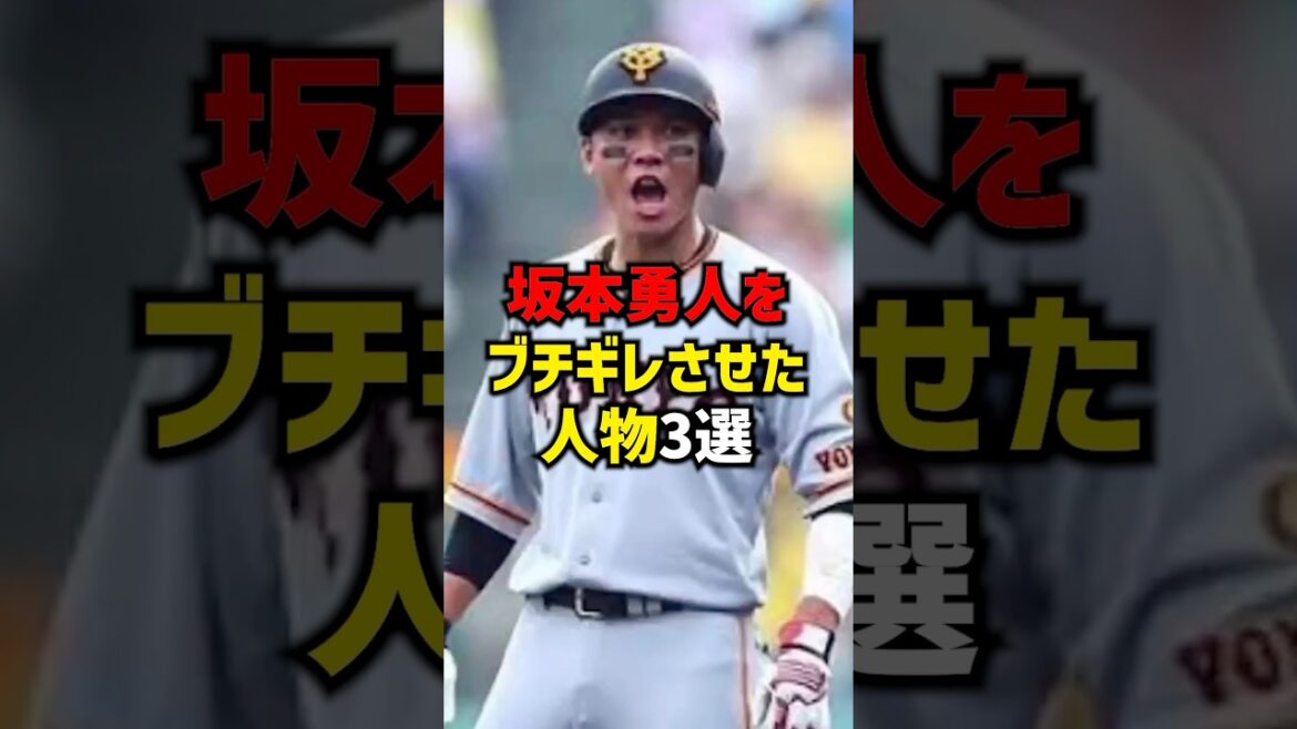 坂本勇人をブチギレさせた人物3選#shorts #プロ野球 #巨人 #読売ジャイアンツ #坂本勇人
