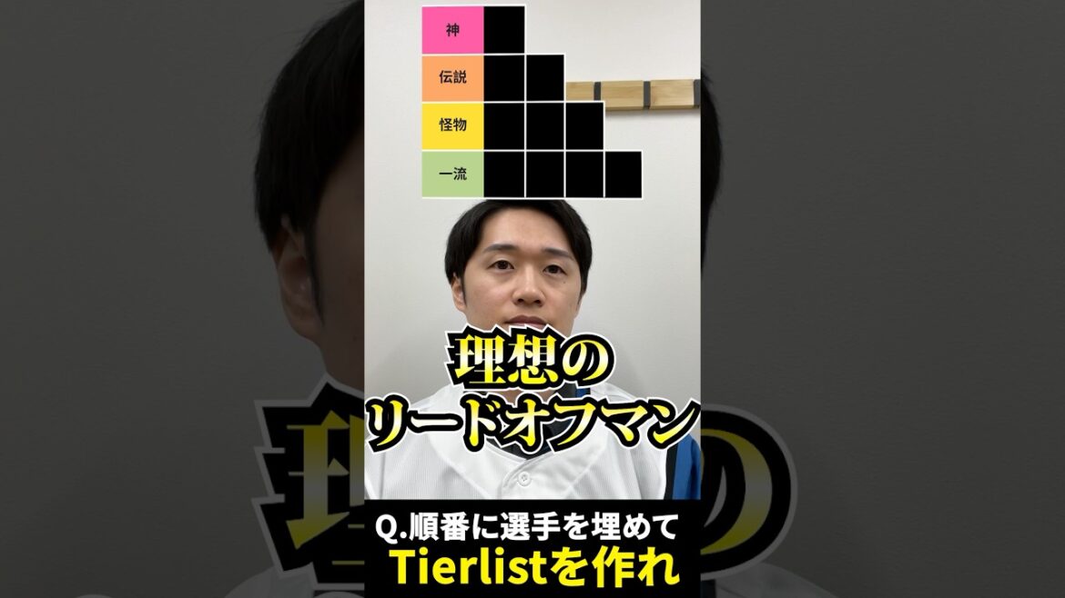 プロ野球tierを作ろう #tierlist #リードオフマン #西川遥輝 #イチロー #大谷翔平